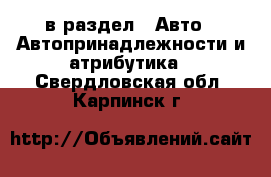  в раздел : Авто » Автопринадлежности и атрибутика . Свердловская обл.,Карпинск г.